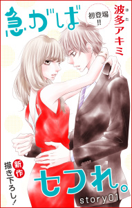 【期間限定　無料お試し版　閲覧期限2026年7月28日】Love Jossie　急がばセフれ。　Story01の表紙