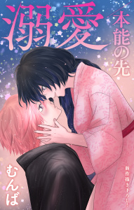 新刊【漫画】Love Jossie　溺愛／本能の先　story12raw,無料,むんば,白泉社