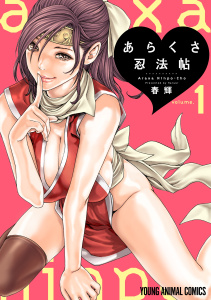 【期間限定　無料お試し版　閲覧期限2026年5月10日】あらくさ忍法帖【電子限定おまけ付き】（１）の表紙