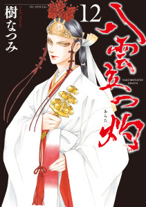 新刊【漫画】八雲立つ　灼 （12）,raw,無料,樹なつみ,白泉社