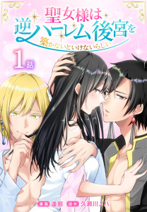 【期間限定　無料お試し版　閲覧期限2026年6月26日】聖女様は逆ハーレム後宮を築かないといけないらしい［ばら売り］　第1話の表紙