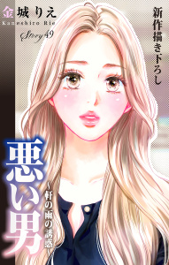 新刊【漫画】Love Silky　悪い男～軒の雨の誘惑～　story49,raw,無料,金城りえ,白泉社