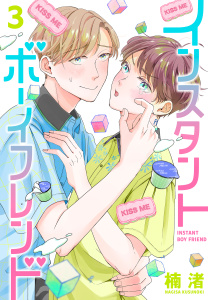 新刊【BL漫画】インスタントボーイフレンド（３）raw,無料,楠渚,白泉社