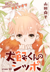 新刊【漫画】花ゆめAi　犬飼くんのシッポ－恋するMOON DOGスピンオフ－ story13,raw,無料,山田南平,白泉社