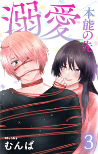 新刊【漫画】溺愛／本能の先（３）【おまけ描き下ろし付き】raw,無料,むんば,白泉社
