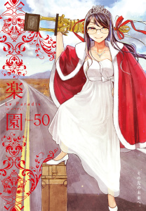 新刊【漫画】楽園　Le Paradis　第50号,raw,無料,楽園編集部,白泉社