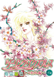 新刊【BL漫画】ツーリング・エクスプレス～テネブル編～［ばら売り］第4話raw,無料,河惣益巳,白泉社