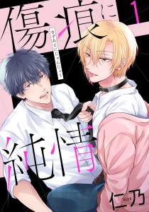 【期間限定　無料お試し版　閲覧期限2026年6月1日】傷痕に純情（１）【おまけ描き下ろし付き】の表紙