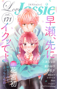 新刊【漫画】Love Jossie Vol.171raw,無料,漫画:蒼井みづ,原作:犬野花子,蕾無リリック,花宮初,三波ななみ,原作:ダイナマイトmoca,漫画:Alice,たつよし,蒼田カヤ,カイマミカ,白泉社