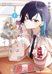 【期間限定　試し読み増量版　閲覧期限2026年6月11日】おそらくカノジョは俺の兄貴を狙ってる（１）の表紙