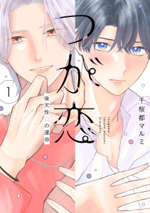新刊【BL無料漫画】【期間限定　試し読み増量版　閲覧期限2026年4月16日】つが恋～後天性Ωの運命～（１）【電子限定おまけ付き】raw,無料,千桜都マルミ,白泉社
