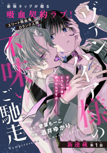 新刊【BL無料漫画】【期間限定　無料お試し版　閲覧期限2026年4月18日】ヴァンパイア様の不味いご馳走［1話売り］　story01raw,無料,原作:愛葉もーこ,作画:酒井ゆかり,白泉社