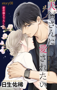 【漫画】Love Jossie　犬飼さんに愛されたい　story08raw,無料,日生佑稀,白泉社