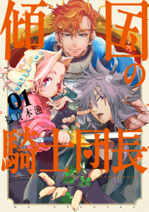 新刊【TL無料漫画】【期間限定　試し読み増量版　閲覧期限2026年6月2日】傾国の騎士団長（１）【電子限定おまけ付き】raw,無料,福良木漁,白泉社