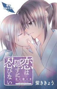 新刊【漫画】Love Jossie　恋は隠すに忍びない　story16raw,無料,紫ききょう,白泉社