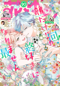 【電子版】花とゆめ 20号（2025年）の表紙