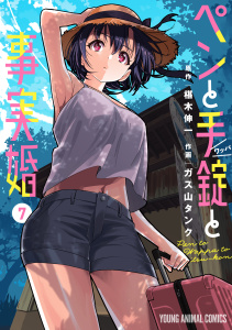 新刊【少年・青年漫画】ペンと手錠と事実婚（７）raw,無料,作画:ガス山タンク,原作:椹木伸一,白泉社