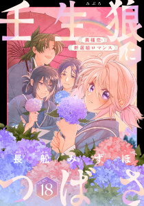新刊【漫画】花ゆめAi　壬生狼につばさ　story18,raw,無料,長舩みずほ,白泉社