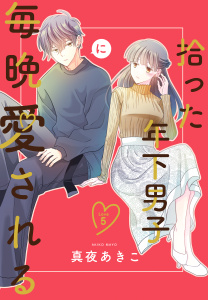 新刊【漫画】拾った年下男子に毎晩愛される［ばら売り］　第5話（５）raw,無料,真夜あきこ,白泉社