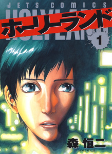 【期間限定　無料お試し版　閲覧期限2026年5月11日】ホーリーランド（１）の表紙