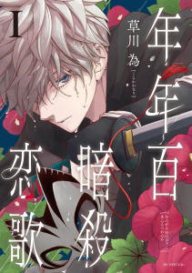 【期間限定　無料お試し版　閲覧期限2026年7月30日】年年百暗殺恋歌（１）【電子限定おまけ付き】の表紙