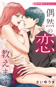 新刊【漫画】Love Jossie　偶然の恋、教えます　story52,raw,無料,さいゆうま,白泉社