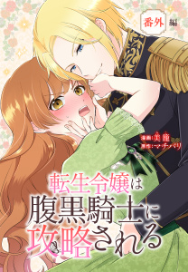 新刊【漫画】転生令嬢は腹黒騎士に攻略される[ばら売り]　番外編,raw,無料,マチバリ,漫画:美籠,白泉社
