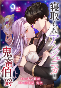 新刊【漫画】寝取られアンジェニカと鬼畜伯爵［ばら売り］　第9話（９）raw,無料,原作:三毛猫寅次,漫画:木ノ枝純,白泉社
