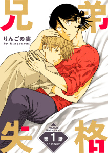 兄弟失格［ばら売り］第1話の表紙