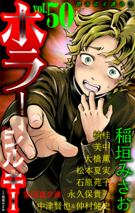 新刊【漫画】ホラー シルキー Vol.50,raw,無料,楠桂,監修:仲村健史,大橋薫,愛田真夕美,美中,中津賢也,松本夏実,稲垣みさお,石原苑子,永久保貴一,白泉社