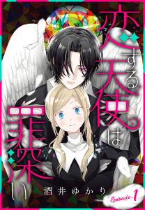 新刊【無料漫画】【期間限定　無料お試し版　閲覧期限2026年6月5日】恋する天使は罪深い［1話売り］　Episode.1raw,無料,酒井ゆかり,白泉社