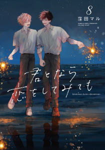 新刊【BL漫画】君となら恋をしてみても（８）【電子限定おまけ付き】raw,無料,窪田マル,白泉社