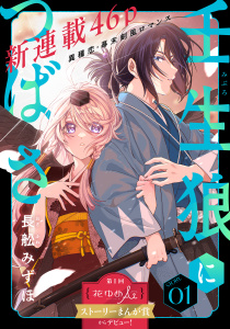 【期間限定　無料お試し版　閲覧期限2026年8月3日】花ゆめAi　壬生狼につばさ　story01の表紙