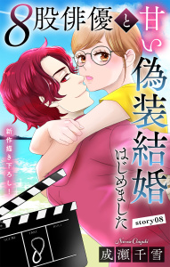新刊【漫画】Love Silky　８股俳優と甘い偽装結婚はじめました　story08raw,無料,成瀬千雪,白泉社