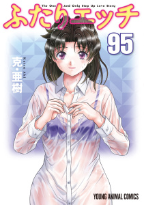 新刊【少年・青年漫画】ふたりエッチ（95）raw,無料,克・亜樹：原作,白泉社