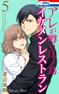 新刊【漫画】アレが噂の江ノ島イケメンレストラン（５）,raw,無料,渡辺瑞樹,白泉社