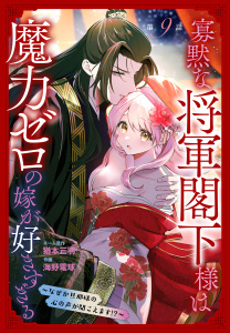 新刊【漫画】寡黙な将軍閣下様は魔力ゼロの嫁が好きすぎる～なぜか旦那様の心の声が聞こえます!?～［1話売り］　story09raw,無料,ネーム原作:猶本三羽,作画:海野電球,白泉社