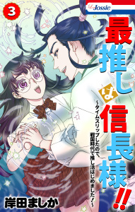 新刊【漫画】最推しは信長様！！～タイムスリップしたので、戦国時代で推し活はじめました！～（３）【おまけ描き下ろし付き】,raw,無料,岸田ましか,白泉社