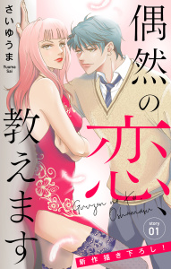 【期間限定　無料お試し版　閲覧期限2026年4月28日】Love Jossie　偶然の恋、教えます　story01の表紙