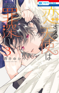 新刊【漫画】恋する天使は罪深い（３）raw,無料,酒井ゆかり,白泉社