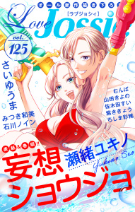 【期間限定　無料お試し版　閲覧期限2026年4月28日】Love Jossie Vol.125の表紙