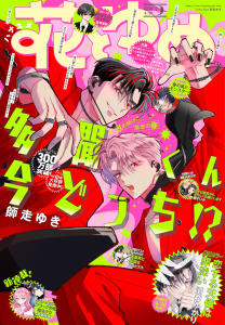 新刊【漫画】【電子版】花とゆめ 9号（2026年）,raw,無料,原案:花とゆめ編集部,白泉社