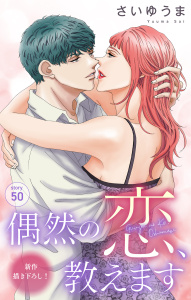 新刊【漫画】Love Jossie　偶然の恋、教えます　story50,raw,無料,さいゆうま,白泉社