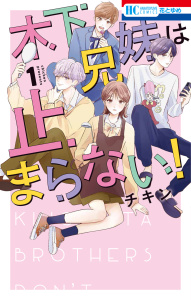 新刊【TL無料漫画】【期間限定　試し読み増量版　閲覧期限2026年6月2日】木下兄妹は止まらない！（１）【電子限定おまけ付き】raw,無料,チキン,白泉社