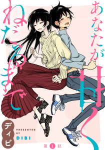 【期間限定　無料お試し版　閲覧期限2026年6月11日】[ハレム]あなたが甘くねだるまで　第1話の表紙