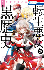 【期間限定　無料お試し版　閲覧期限2026年8月18日】転生悪女の黒歴史（１）の表紙