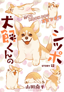 新刊【漫画】花ゆめAi　犬飼くんのシッポ－恋するMOON DOGスピンオフ－ story12,raw,無料,山田南平,白泉社