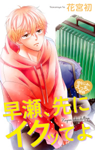 新刊【漫画】Love Jossie　早瀬、先にイクッてよ～幼なじみとえっちな特訓～　story48raw,無料,花宮初（著）,白泉社