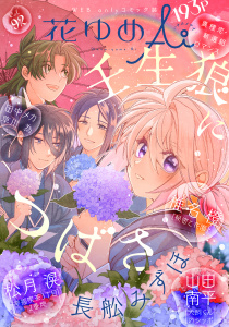 新刊【漫画】花ゆめAi　Vol.92,raw,無料,草川為,長舩みずほ,椎名橙,松月滉,山田南平,田中メカ,白泉社