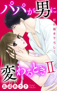 【期間限定　無料お試し版　閲覧期限2026年5月26日】Love Jossie　パパが男に変わるときII　story01の表紙